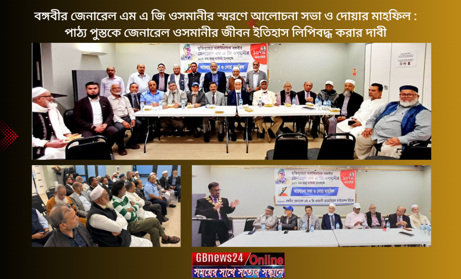 বঙ্গবীর জেনারেল এম এ জি ওসমানীর স্মরণে আলোচনা সভা ও দোয়ার মা...